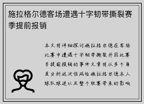 施拉格尔德客场遭遇十字韧带撕裂赛季提前报销
