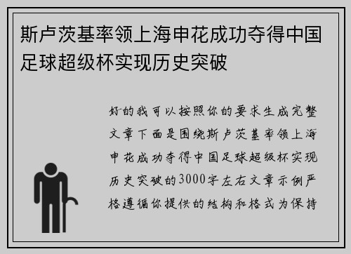 斯卢茨基率领上海申花成功夺得中国足球超级杯实现历史突破
