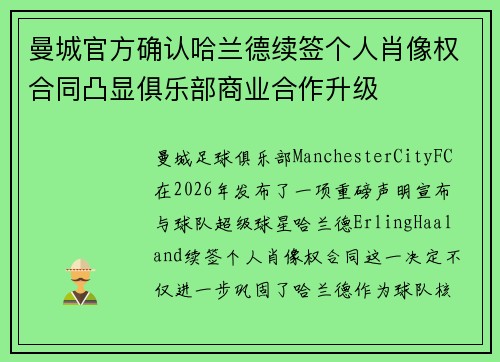 曼城官方确认哈兰德续签个人肖像权合同凸显俱乐部商业合作升级