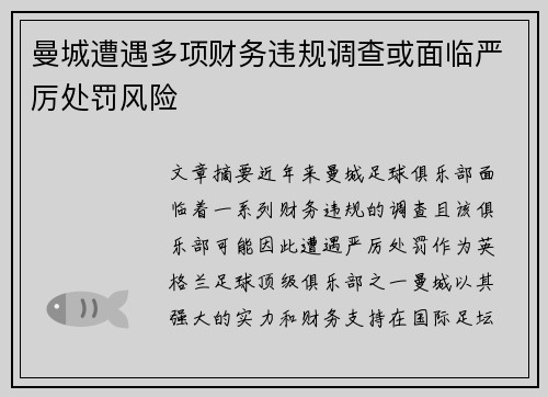 曼城遭遇多项财务违规调查或面临严厉处罚风险