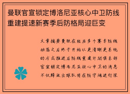 曼联官宣锁定博洛尼亚核心中卫防线重建提速新赛季后防格局迎巨变