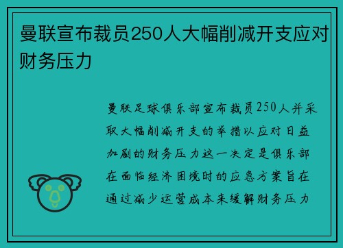 曼联宣布裁员250人大幅削减开支应对财务压力