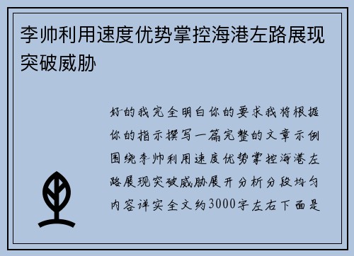 李帅利用速度优势掌控海港左路展现突破威胁
