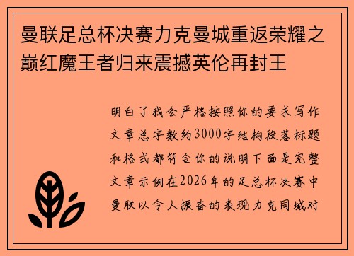 曼联足总杯决赛力克曼城重返荣耀之巅红魔王者归来震撼英伦再封王