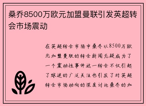 桑乔8500万欧元加盟曼联引发英超转会市场震动