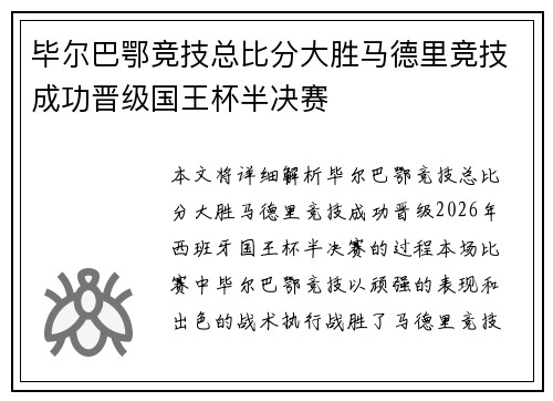 毕尔巴鄂竞技总比分大胜马德里竞技成功晋级国王杯半决赛