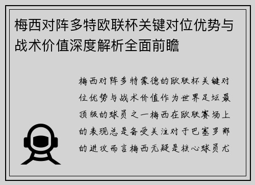 梅西对阵多特欧联杯关键对位优势与战术价值深度解析全面前瞻