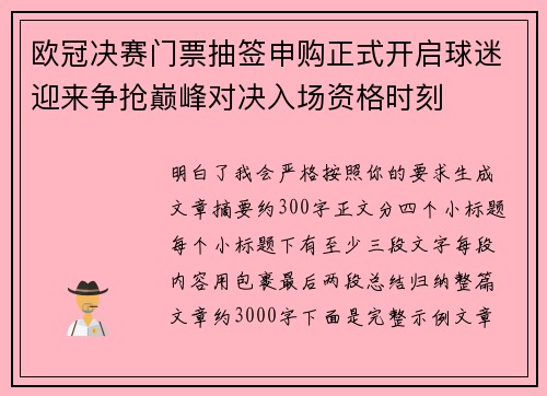 欧冠决赛门票抽签申购正式开启球迷迎来争抢巅峰对决入场资格时刻
