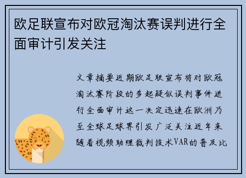 欧足联宣布对欧冠淘汰赛误判进行全面审计引发关注