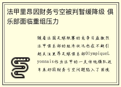 法甲里昂因财务亏空被判暂缓降级 俱乐部面临重组压力