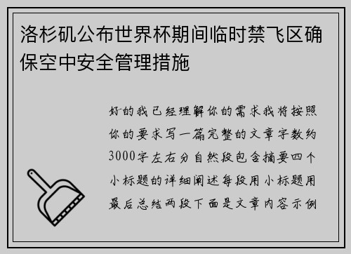 洛杉矶公布世界杯期间临时禁飞区确保空中安全管理措施