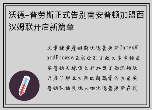 沃德-普劳斯正式告别南安普顿加盟西汉姆联开启新篇章