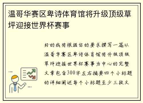 温哥华赛区卑诗体育馆将升级顶级草坪迎接世界杯赛事