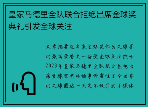 皇家马德里全队联合拒绝出席金球奖典礼引发全球关注
