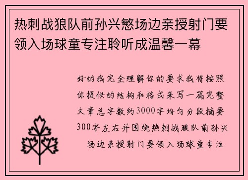 热刺战狼队前孙兴慜场边亲授射门要领入场球童专注聆听成温馨一幕