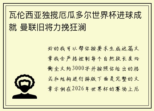 瓦伦西亚独揽厄瓜多尔世界杯进球成就 曼联旧将力挽狂澜