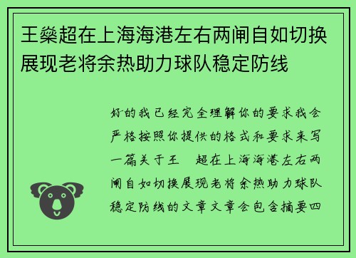 王燊超在上海海港左右两闸自如切换展现老将余热助力球队稳定防线