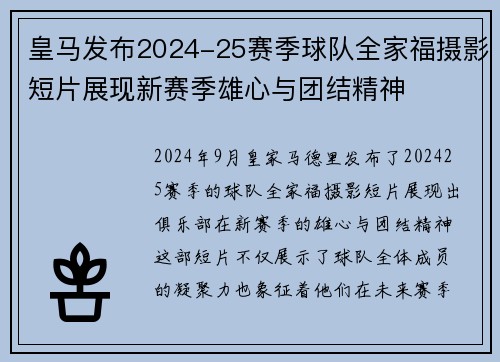皇马发布2024-25赛季球队全家福摄影短片展现新赛季雄心与团结精神