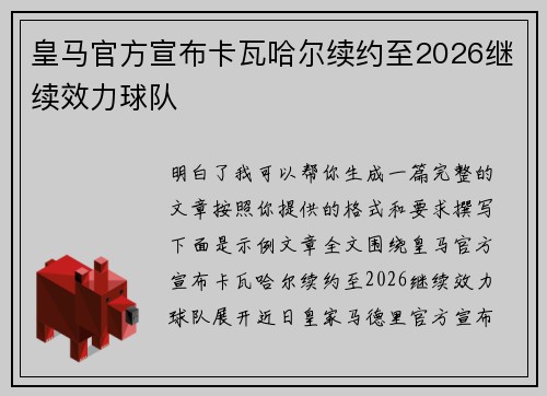 皇马官方宣布卡瓦哈尔续约至2026继续效力球队