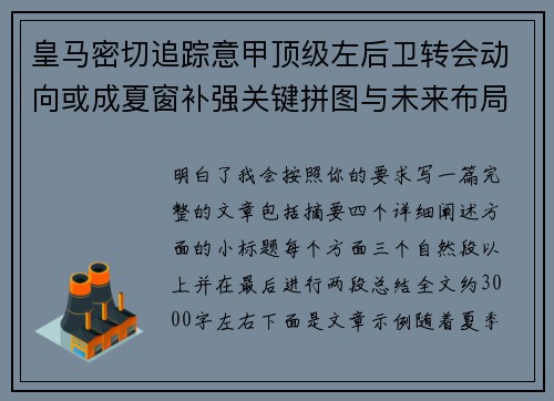 皇马密切追踪意甲顶级左后卫转会动向或成夏窗补强关键拼图与未来布局