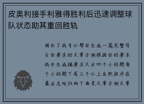 皮奥利接手利雅得胜利后迅速调整球队状态助其重回胜轨