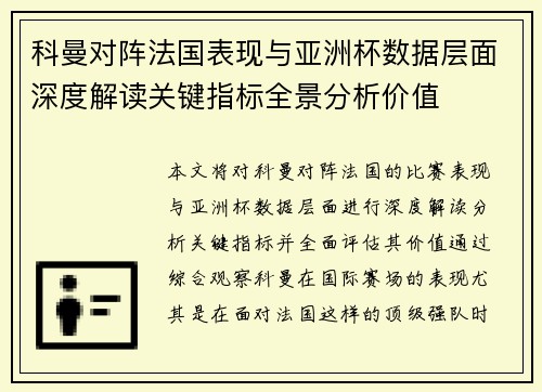 科曼对阵法国表现与亚洲杯数据层面深度解读关键指标全景分析价值