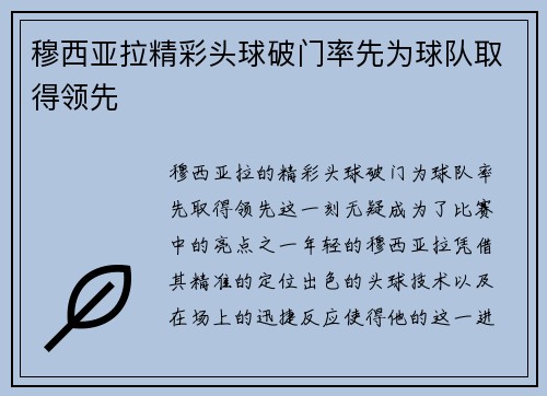 穆西亚拉精彩头球破门率先为球队取得领先