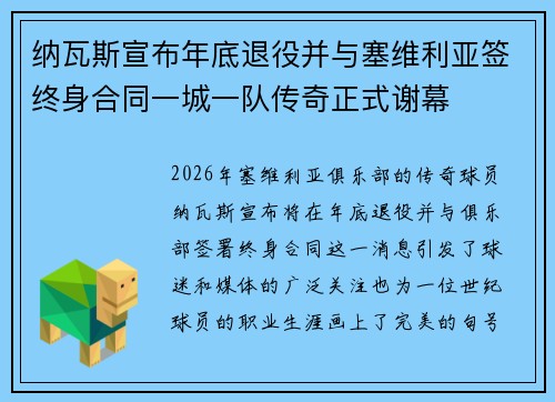 纳瓦斯宣布年底退役并与塞维利亚签终身合同一城一队传奇正式谢幕