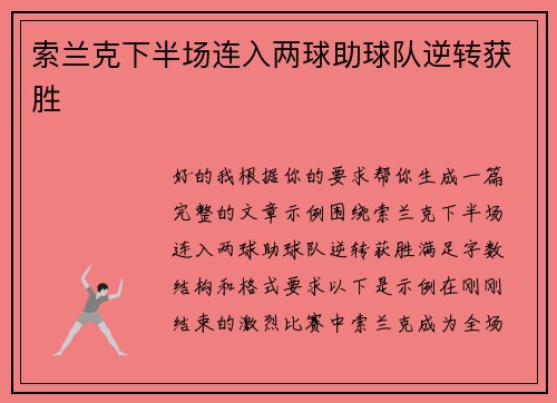 索兰克下半场连入两球助球队逆转获胜