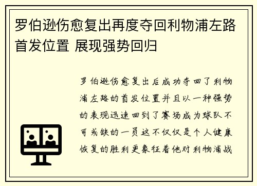 罗伯逊伤愈复出再度夺回利物浦左路首发位置 展现强势回归
