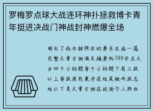 罗梅罗点球大战连环神扑拯救博卡青年挺进决战门神战封神燃爆全场