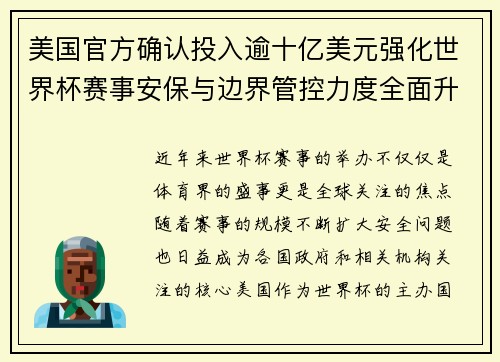 美国官方确认投入逾十亿美元强化世界杯赛事安保与边界管控力度全面升级