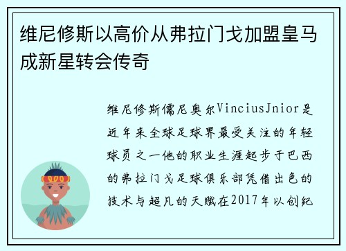 维尼修斯以高价从弗拉门戈加盟皇马成新星转会传奇