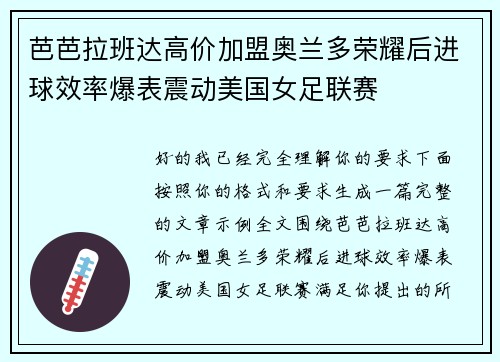 芭芭拉班达高价加盟奥兰多荣耀后进球效率爆表震动美国女足联赛