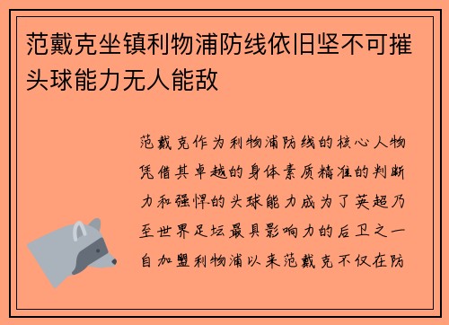 范戴克坐镇利物浦防线依旧坚不可摧头球能力无人能敌