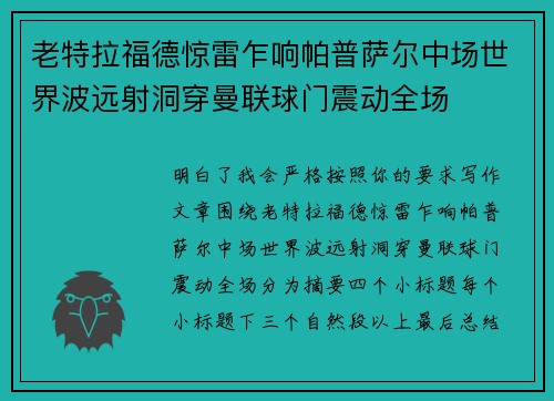 老特拉福德惊雷乍响帕普萨尔中场世界波远射洞穿曼联球门震动全场