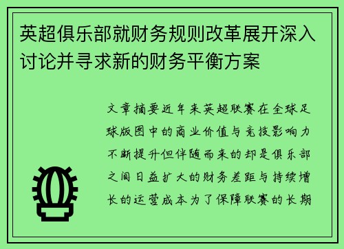英超俱乐部就财务规则改革展开深入讨论并寻求新的财务平衡方案