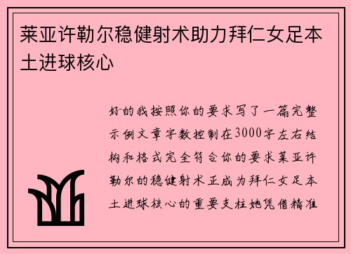 莱亚许勒尔稳健射术助力拜仁女足本土进球核心