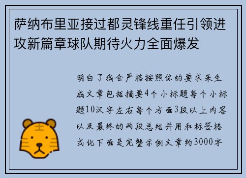 萨纳布里亚接过都灵锋线重任引领进攻新篇章球队期待火力全面爆发
