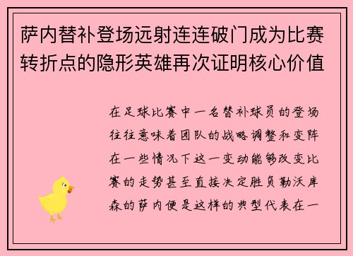 萨内替补登场远射连连破门成为比赛转折点的隐形英雄再次证明核心价值