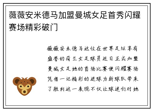 薇薇安米德马加盟曼城女足首秀闪耀赛场精彩破门