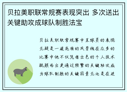贝拉美职联常规赛表现突出 多次送出关键助攻成球队制胜法宝