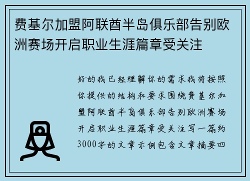 费基尔加盟阿联酋半岛俱乐部告别欧洲赛场开启职业生涯篇章受关注