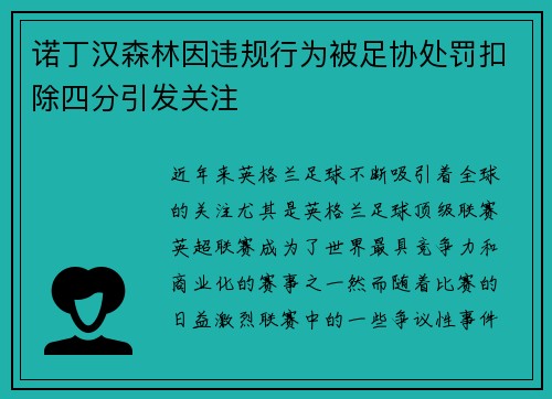 诺丁汉森林因违规行为被足协处罚扣除四分引发关注