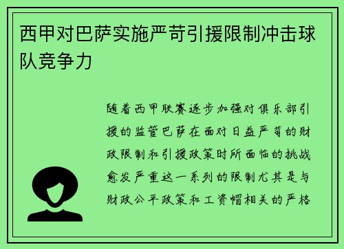 西甲对巴萨实施严苛引援限制冲击球队竞争力