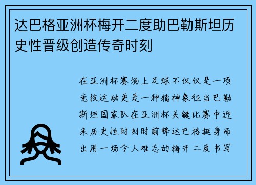 达巴格亚洲杯梅开二度助巴勒斯坦历史性晋级创造传奇时刻