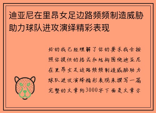 迪亚尼在里昂女足边路频频制造威胁助力球队进攻演绎精彩表现
