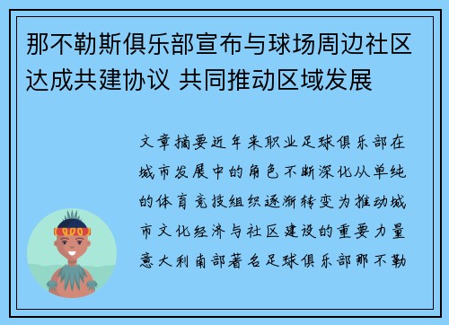 那不勒斯俱乐部宣布与球场周边社区达成共建协议 共同推动区域发展