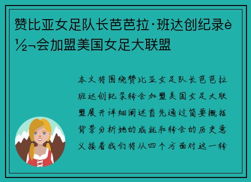 赞比亚女足队长芭芭拉·班达创纪录转会加盟美国女足大联盟