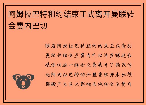 阿姆拉巴特租约结束正式离开曼联转会费内巴切